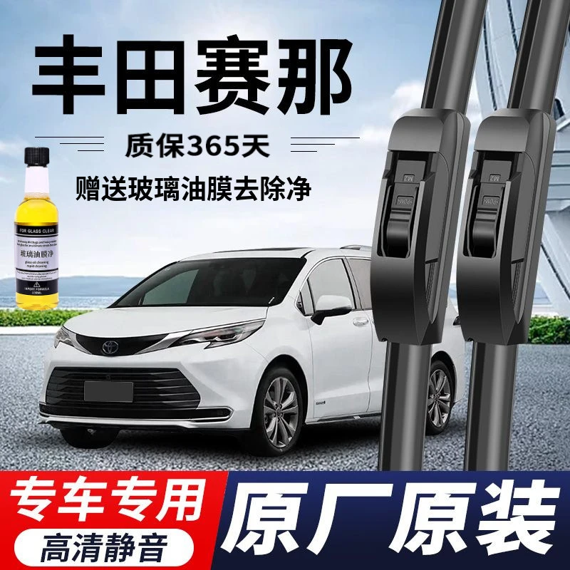 丰田赛那专用雨刮器原厂原装无骨前后雨刷新老款前窗高清静音雨刷