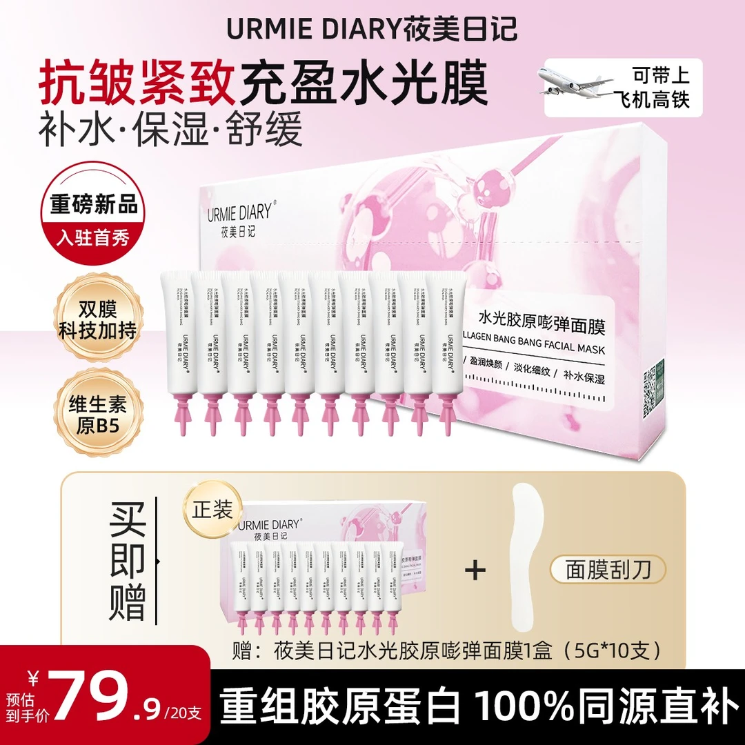 URMIE DIARY/莜美日记水光胶原嘭弹涂抹面膜淡纹抗皱紧致舒缓补水