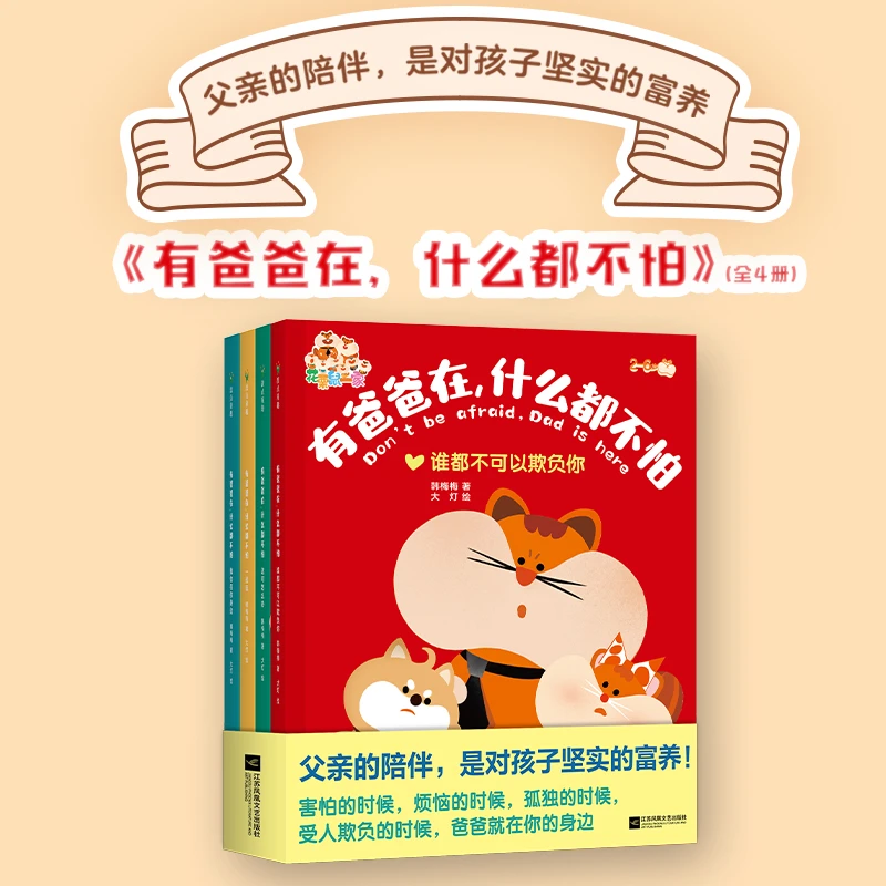 【全4册】有爸爸在，什么都不怕 韩梅梅著
