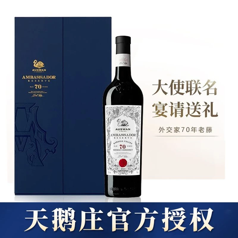 天鹅庄外交家系列70年老藤干红葡萄酒澳洲原瓶进口红酒750ml