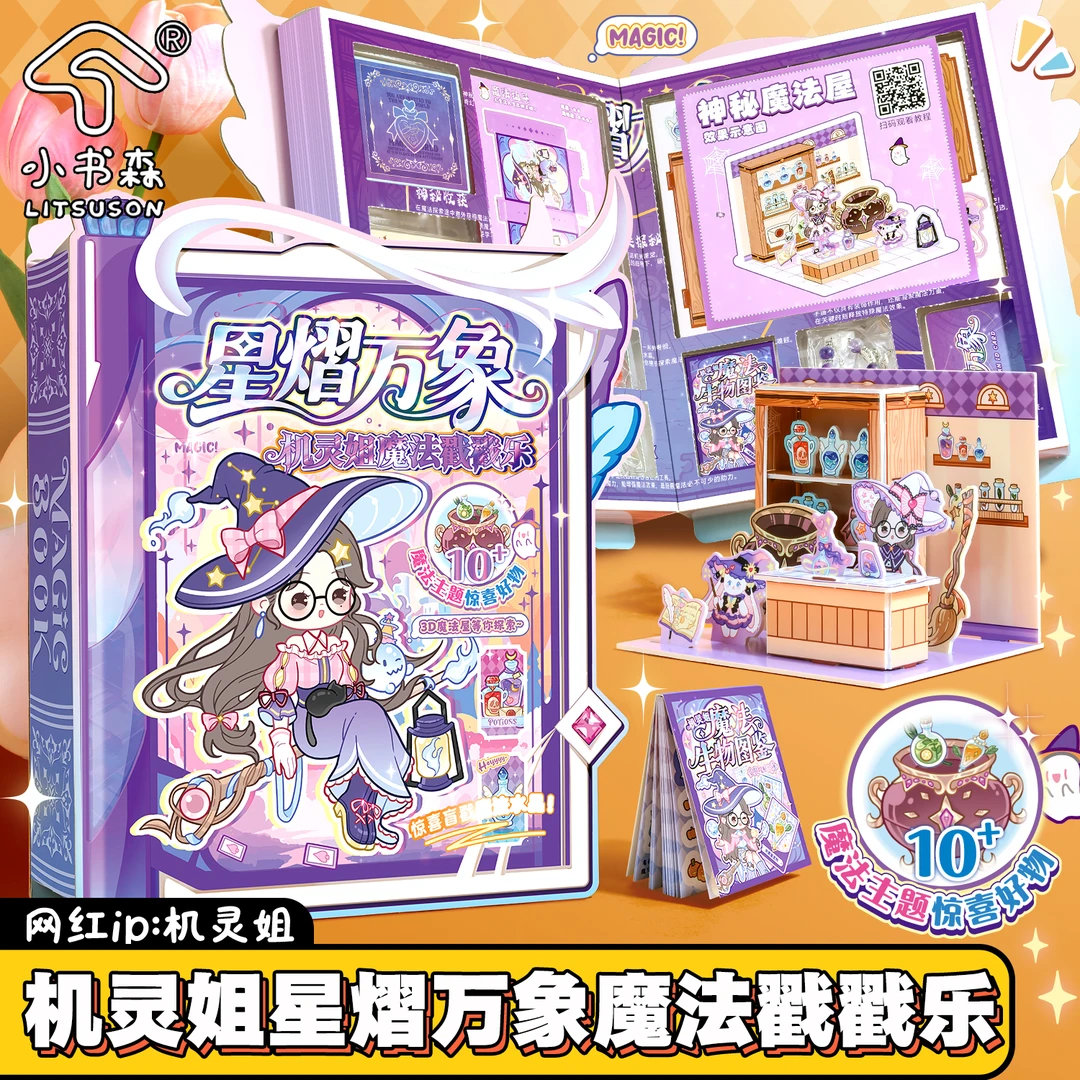 机灵姐2025新款限定戳戳乐惊喜礼物盲盒玩具女孩生日礼物洞洞乐