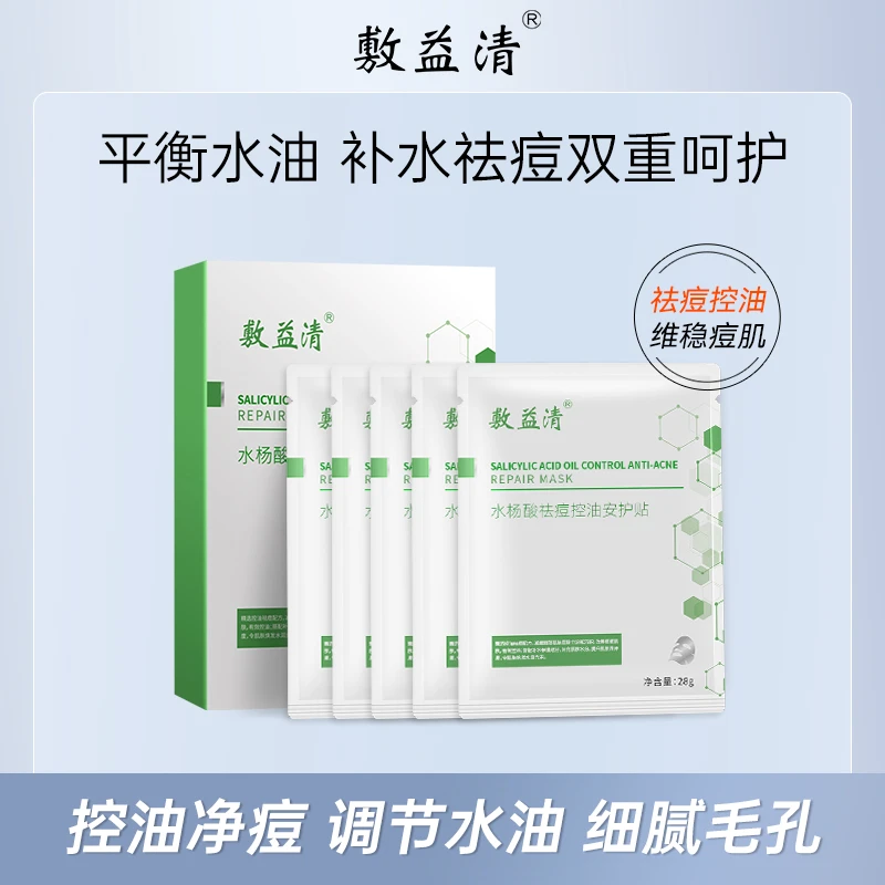 敷益清绿膜水杨酸祛痘控油补水保湿毛孔闭口粉刺黑头非果酸面膜