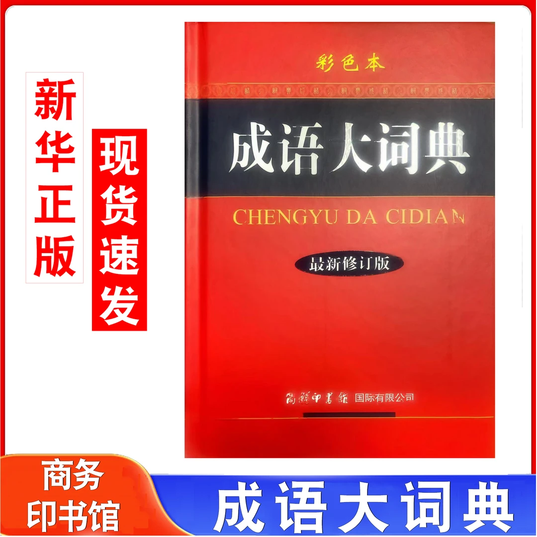 成语大词典（最新修订版·彩色本）商务印书馆成语大词典 彩色本