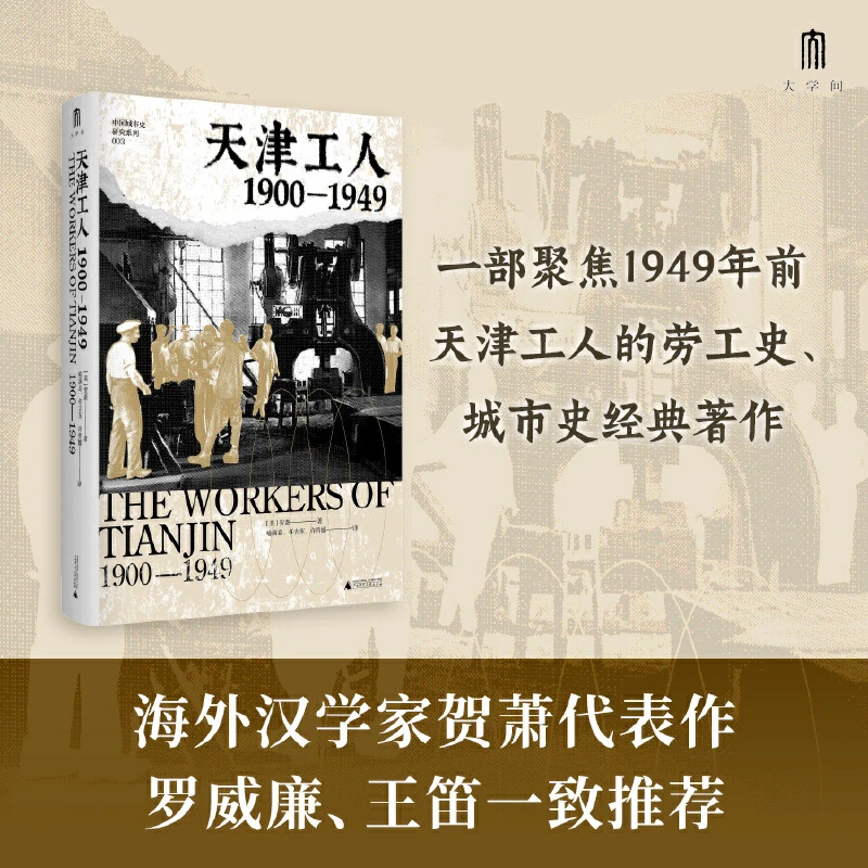 【当当】大学问·天津工人：1900—1949（海外汉学家贺萧