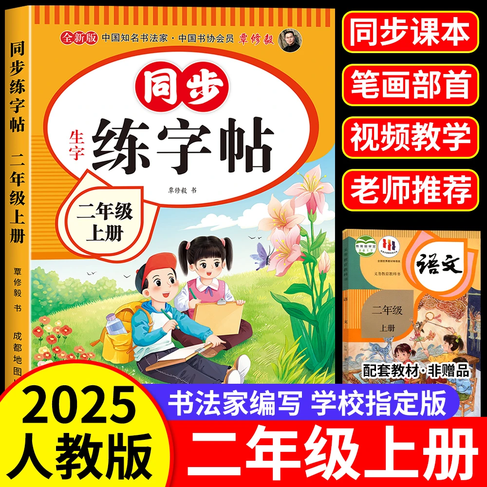 新版小学生二年级上下册同步练字帖老师推荐必写练字同步教材人教