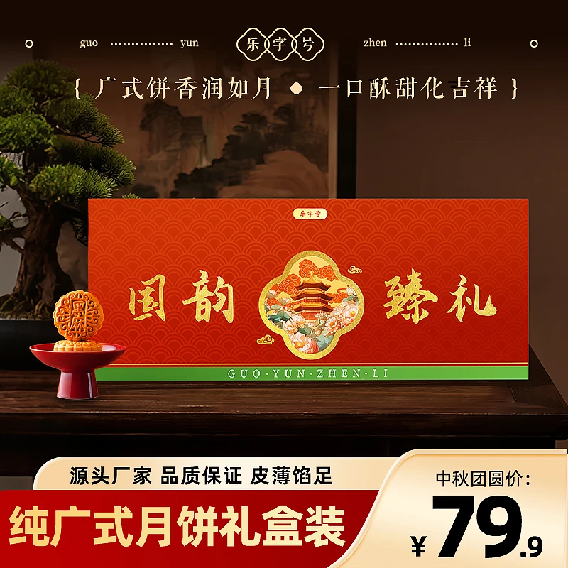 【12饼10味】批发乐字号国韵臻礼高档月饼礼盒包装中秋中式传统糕点