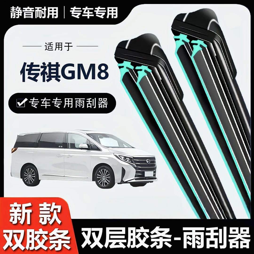 适用广汽传祺GM8雨刮器18款20汽车用品原装胶条配件传奇前后雨刷
