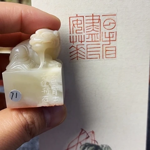 青田石印石篆刻作品