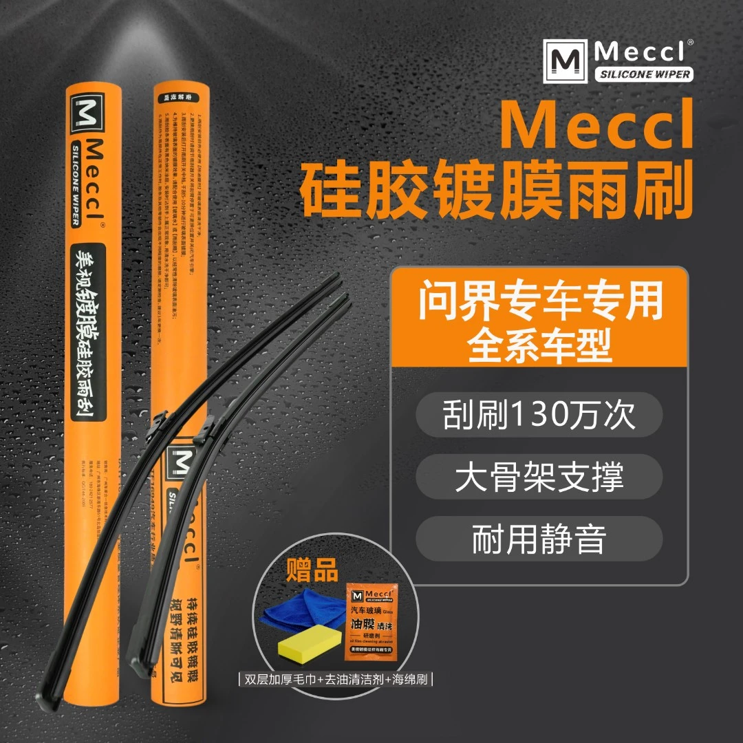【问界专用】Mecci镀膜有骨雨刷适配M5/M7/M9专用款雨刮器