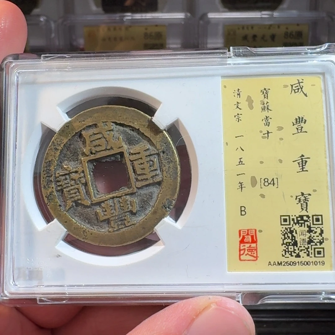 铜闻德评级gy咸丰苏十1019