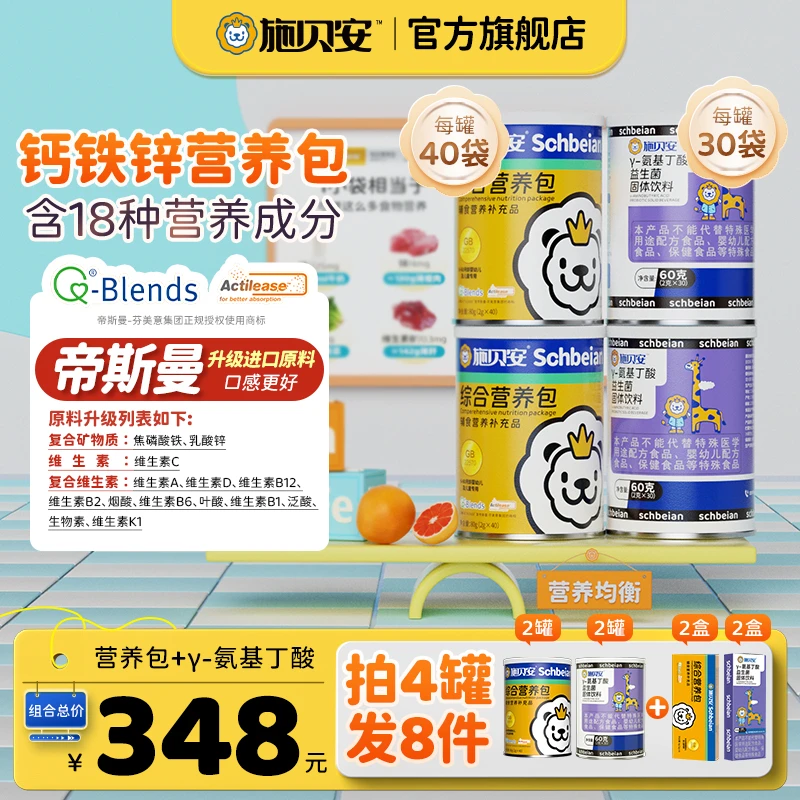 【组合】施贝安综合营养包+施贝安γ-氨基丁酸益生菌固体饮料