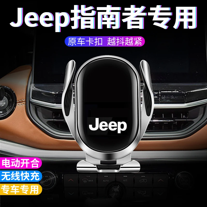 jeep指南者手机支架吉普车载无线充电专用手机架车用高档铝合金