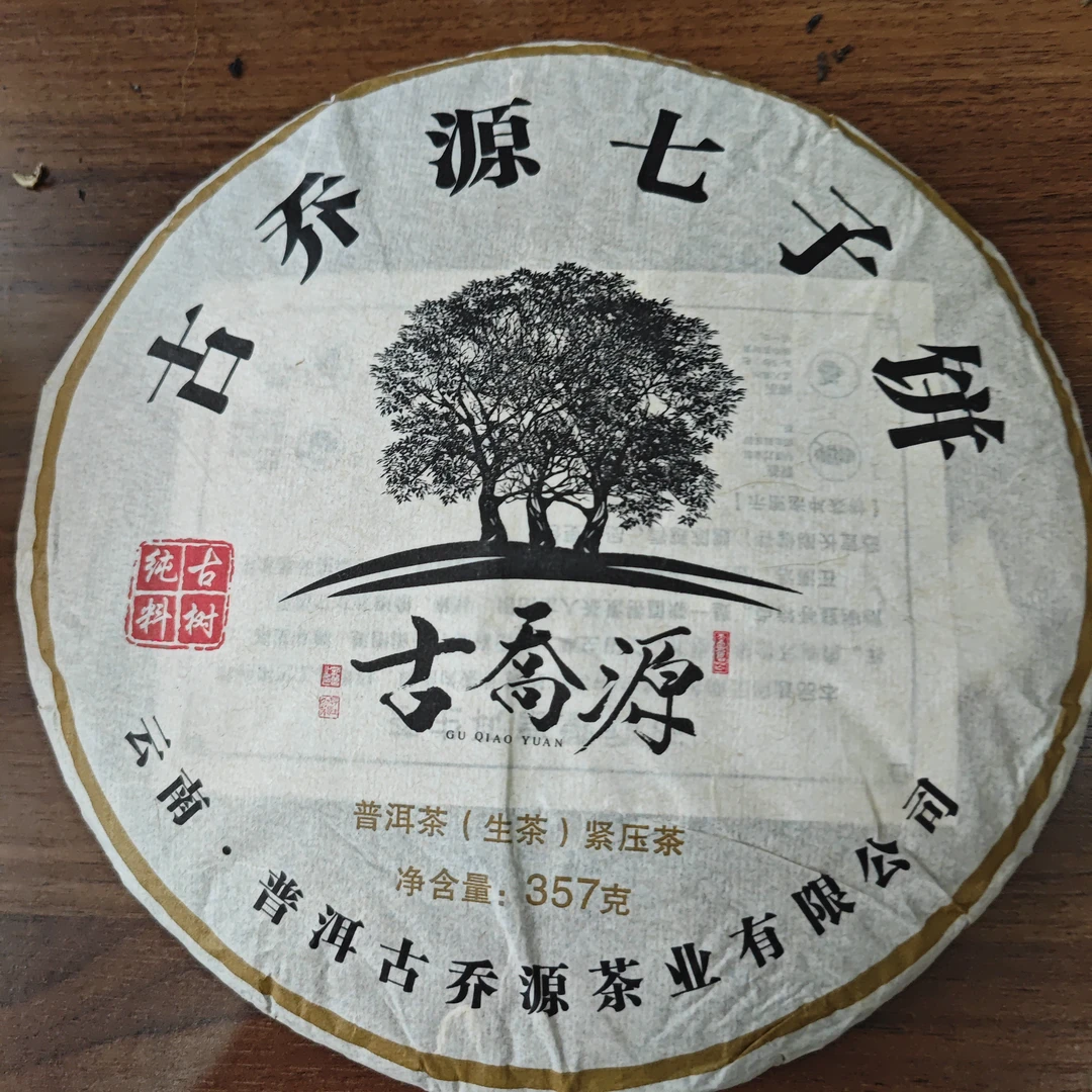 古乔源七子饼357克生茶