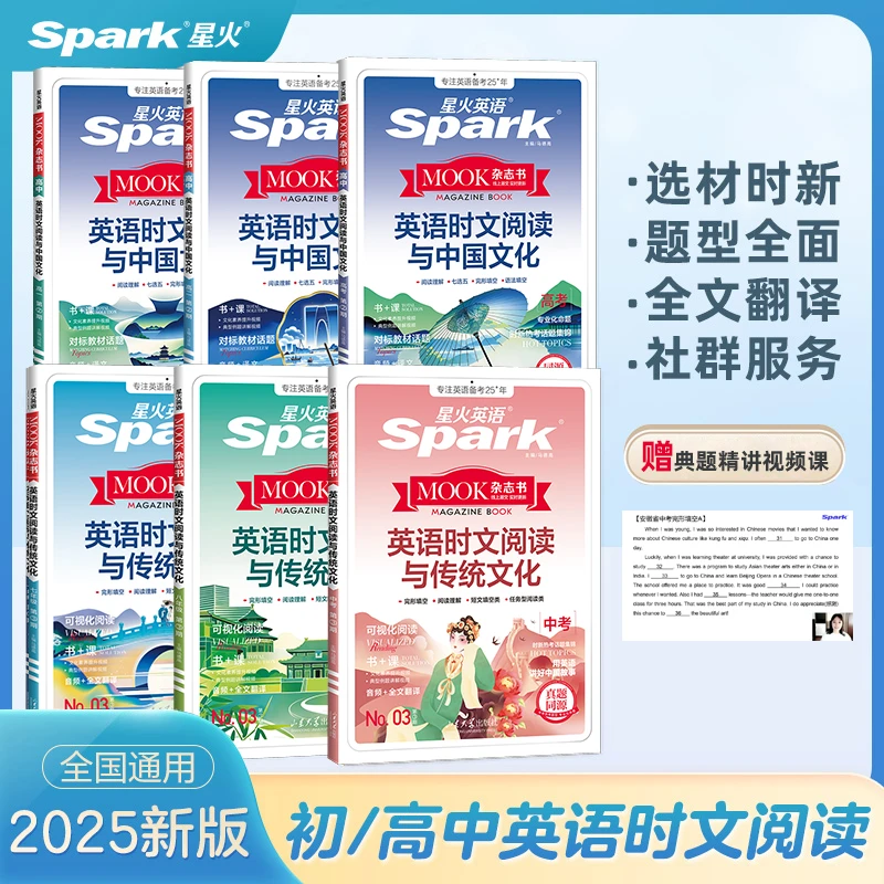 星火2025新版英语时文阅读中考高考中国传统文化完形语法专项训练