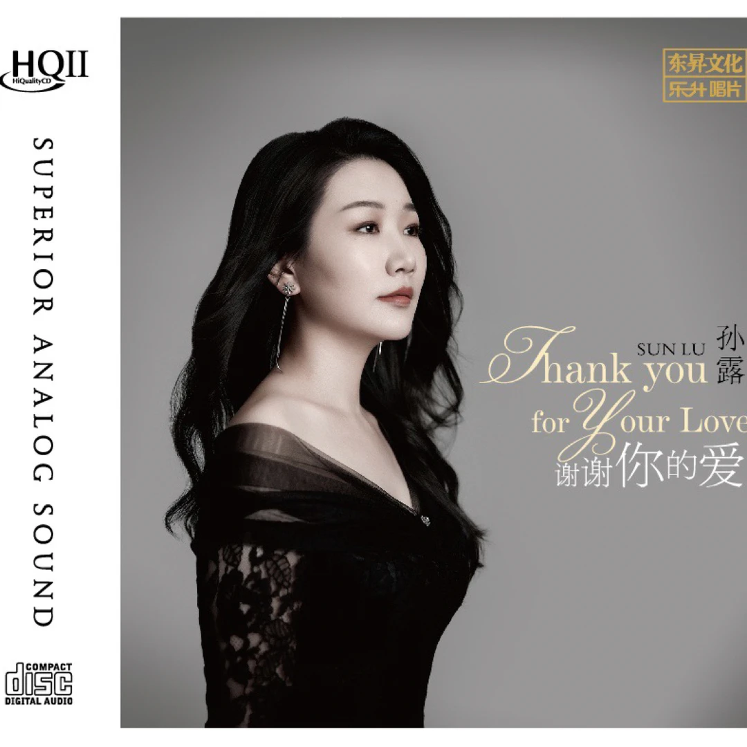 孙露专辑《谢谢你的爱》DSD/HQII/1:1直刻/AAD黄金母盘