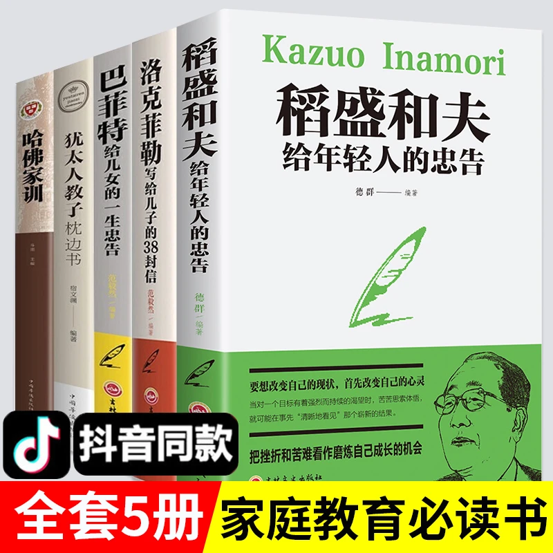 正版现货全5册 稻盛和夫给年轻人的忠告洛克菲勒写给儿子的38封信