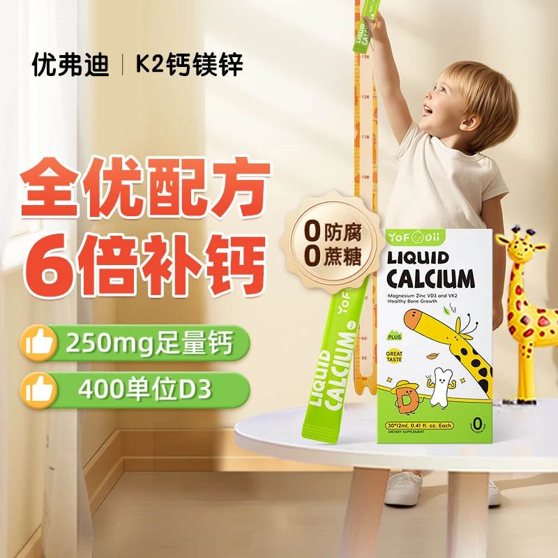 【2盒装】优弗迪钙镁锌儿童补钙骨骼成长K2液体钙30条/盒*2