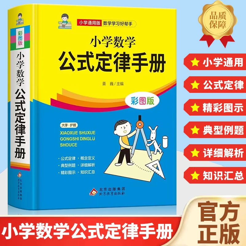 【童客】小学数学公式定律手册彩色版小学生二三四五六年级基础知识