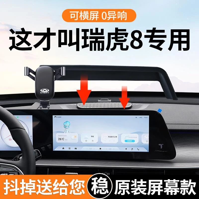 专用于奇瑞瑞虎8瑞虎8L/PRO手机车载支架24款卓越导航支架用品25
