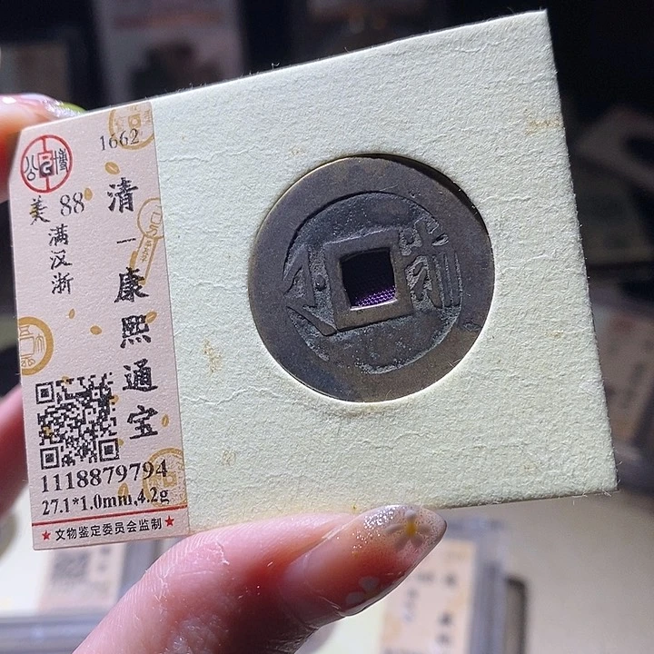 铜L公博评级88分康熙通宝