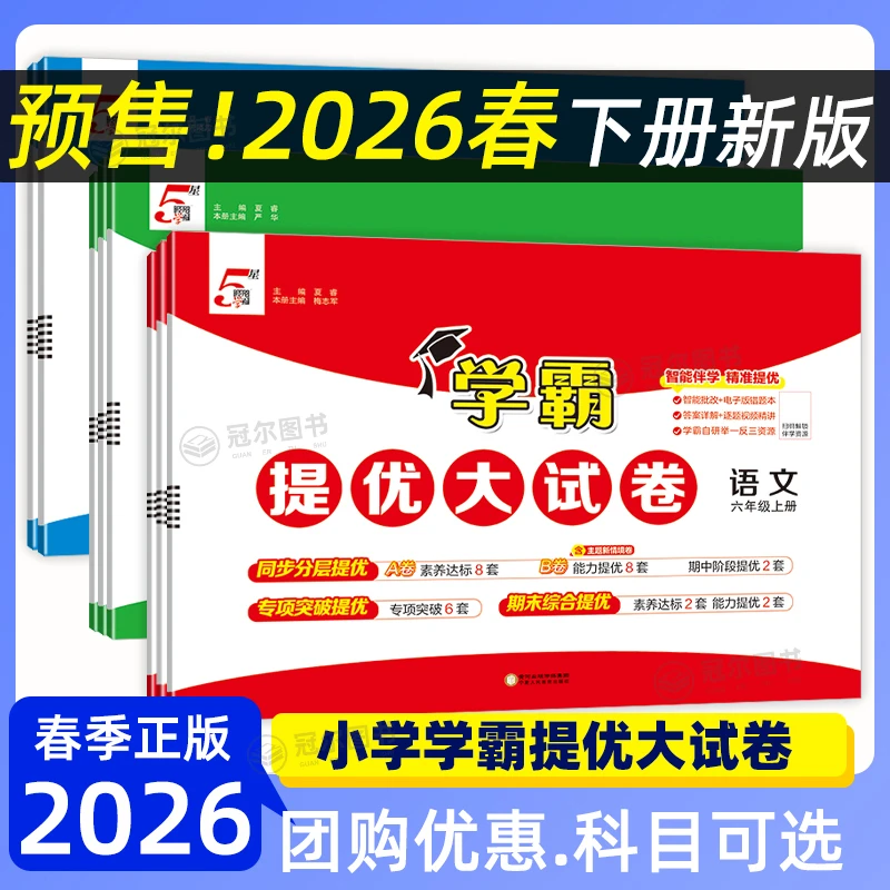 预售2026春经纶小学学霸提优大试卷123456年级上下册语文数学英