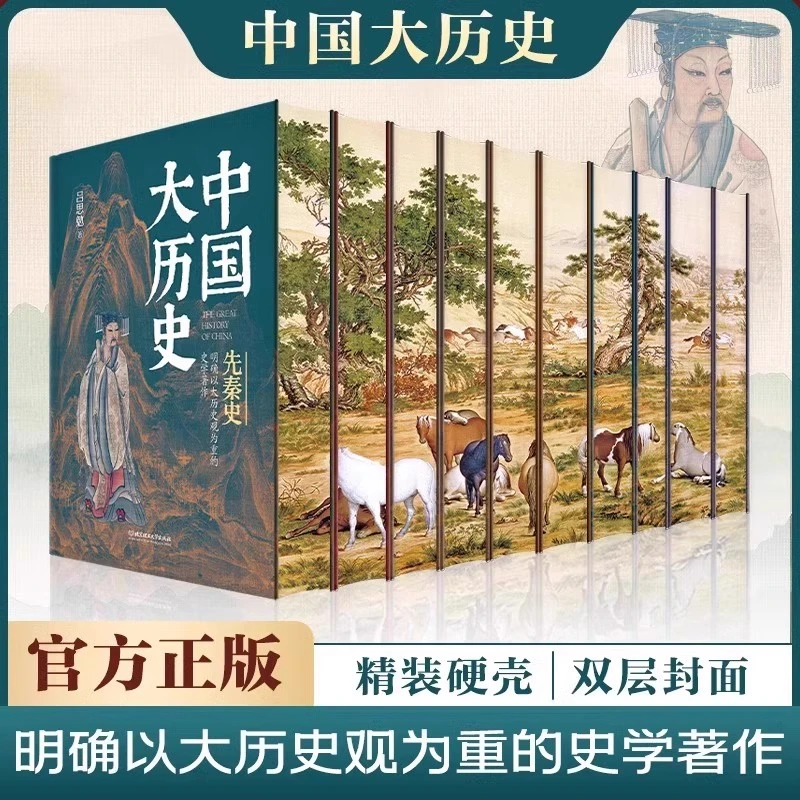 【圩尚】中国大历史 明确以大历史观点为重的史学著作 精装全10册
