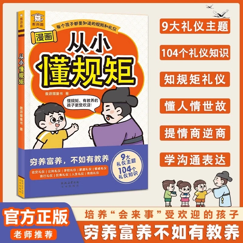 傲游猫从小懂规矩穷养富养不如有教养培养受欢迎的孩子漫画故事书