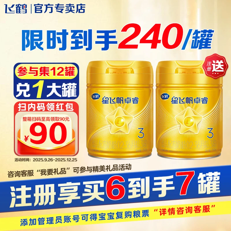 【注册享买6到手7罐】星飞帆卓睿1/2/3段750g