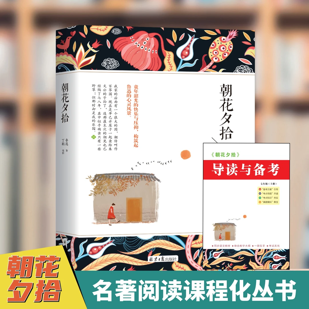 朝花夕拾七年级必读正版鲁迅原著初中生朝花夕拾七年级必读书