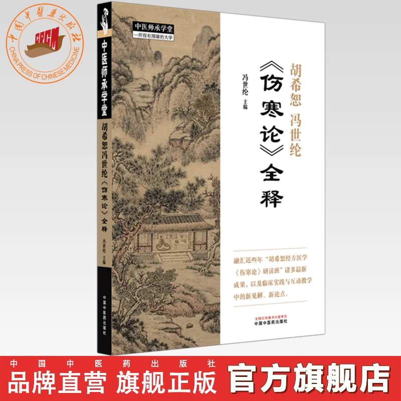 胡希恕冯世纶《伤寒论》全释 冯世纶 主编中医师承学堂 临床 书籍