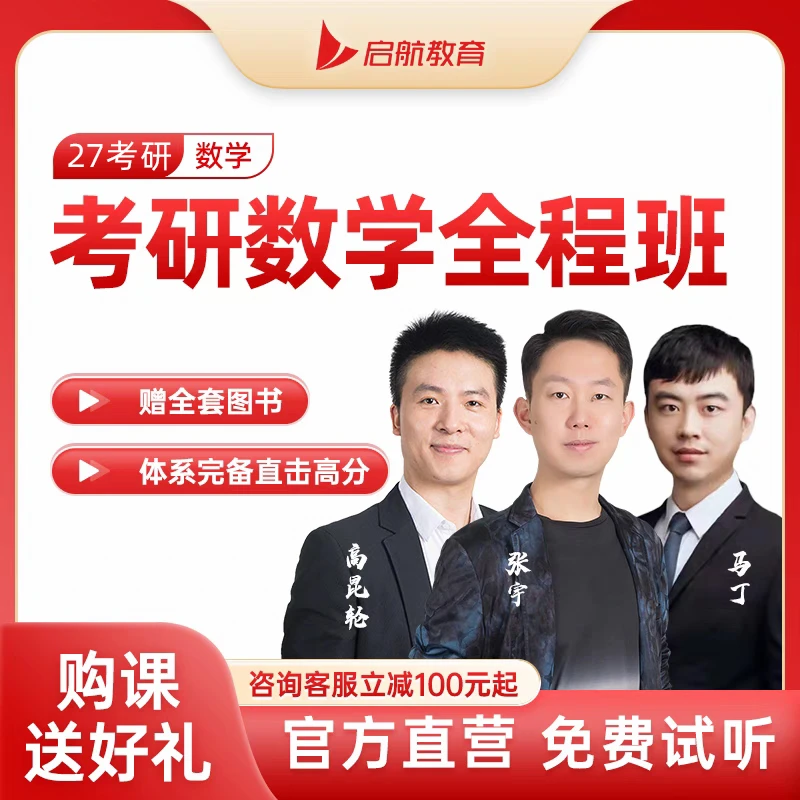 【启航教育】张宇2027考研数学一二三VIP全程班视频网课程学习班