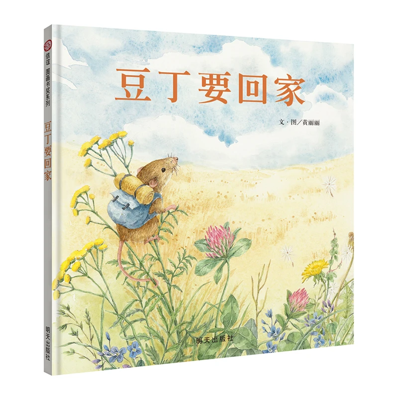 豆丁要回家（3-8岁） 信谊图画书奖