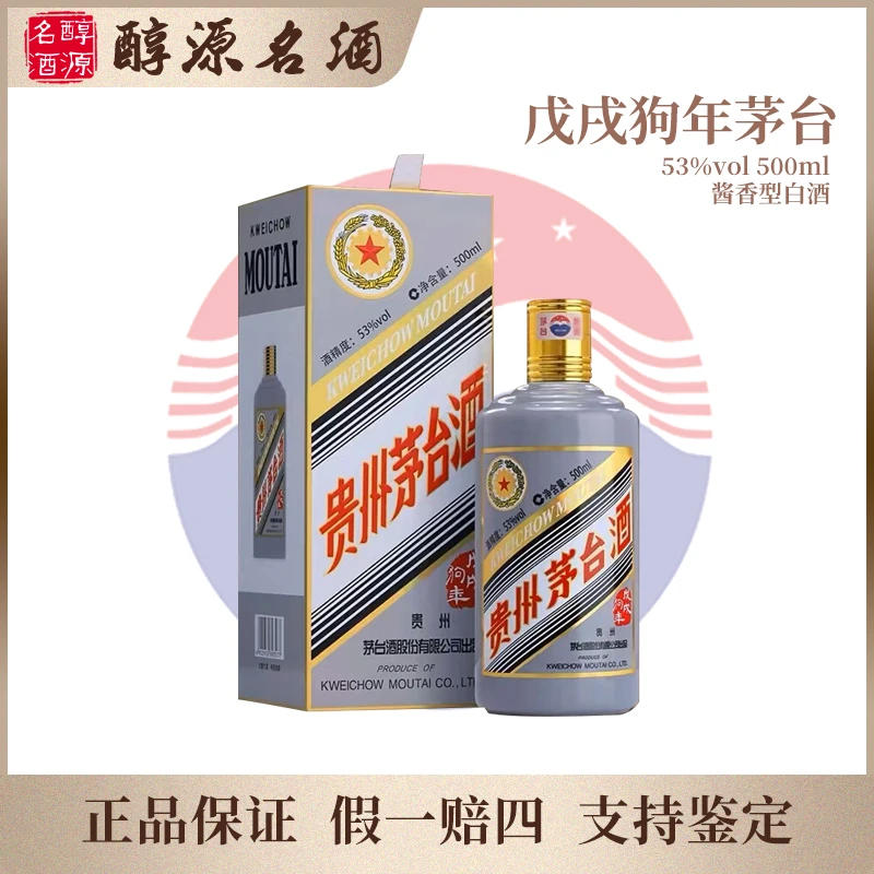 KWEICHOW MOUTAI/贵州茅台【戊戌狗年】茅台纪念生肖酒53度500ml