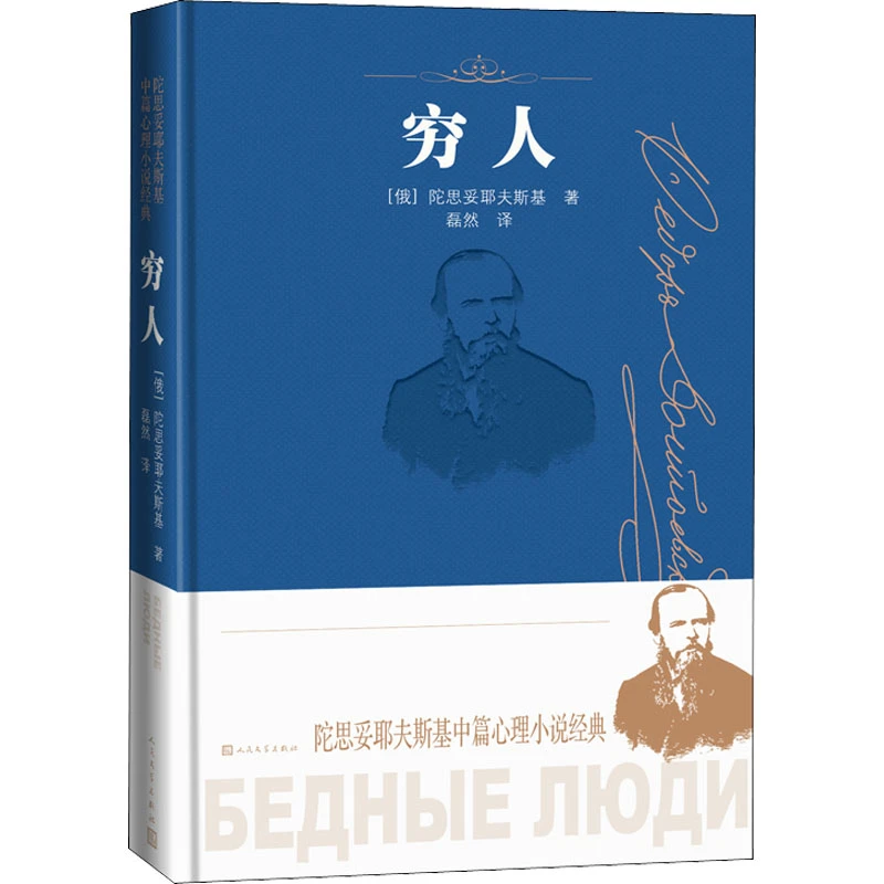 【正版】 穷人 人民文学出版社 俄罗斯陀思妥耶夫斯基 著 磊然 译