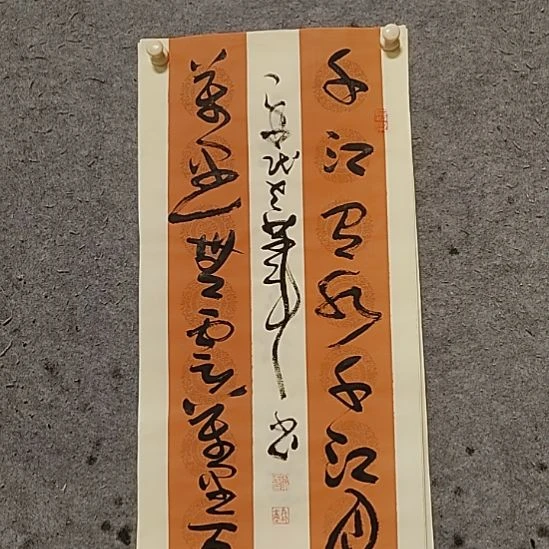 李***飞书法宋秉民。千江有水