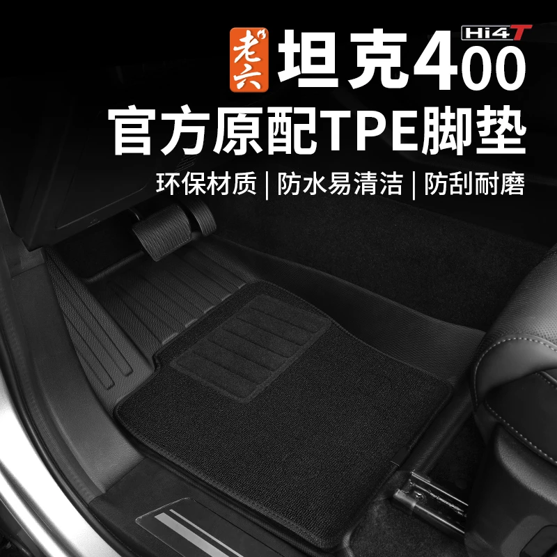 老六坦克400TPE脚垫双层地垫地毯尾箱垫后备箱垫防刮耐造防水垫
