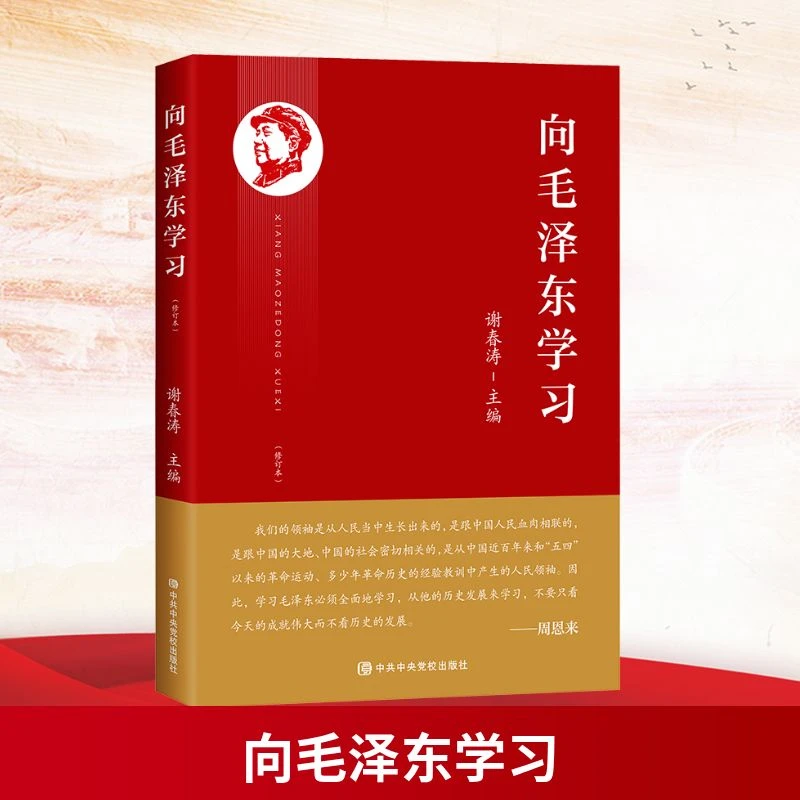 【文轩】向毛泽东学习 毛泽东思想