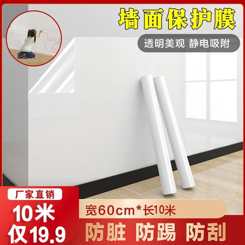 强静电乳胶漆墙面保护膜透明护墙贴白墙防踢防脏墙壁贴纸不伤墙布