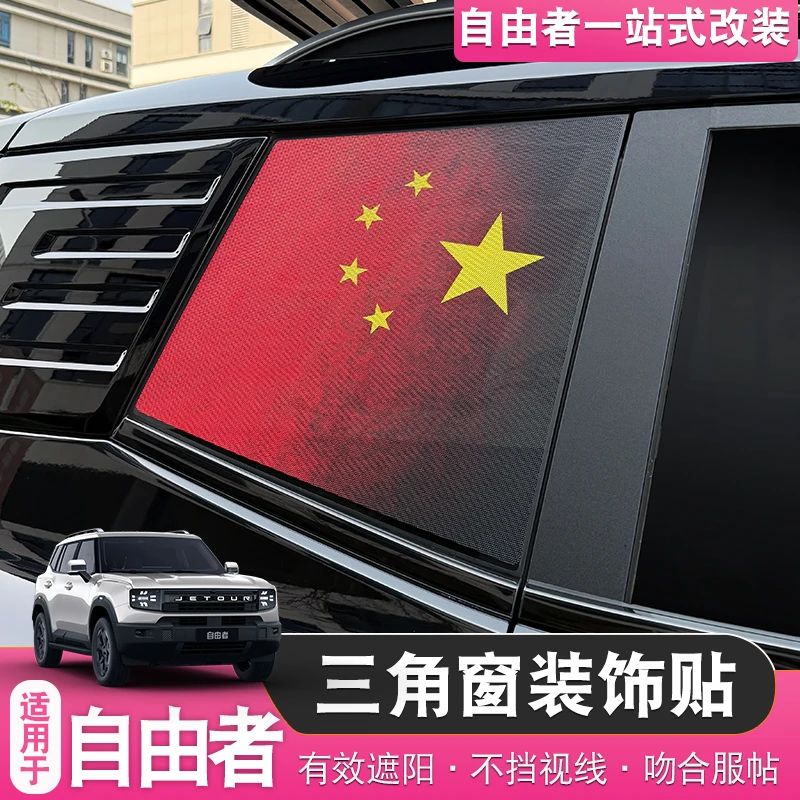 适用于捷途自由者/山海T1国旗红旗外饰贴纸车身拉花膜反光贴改装