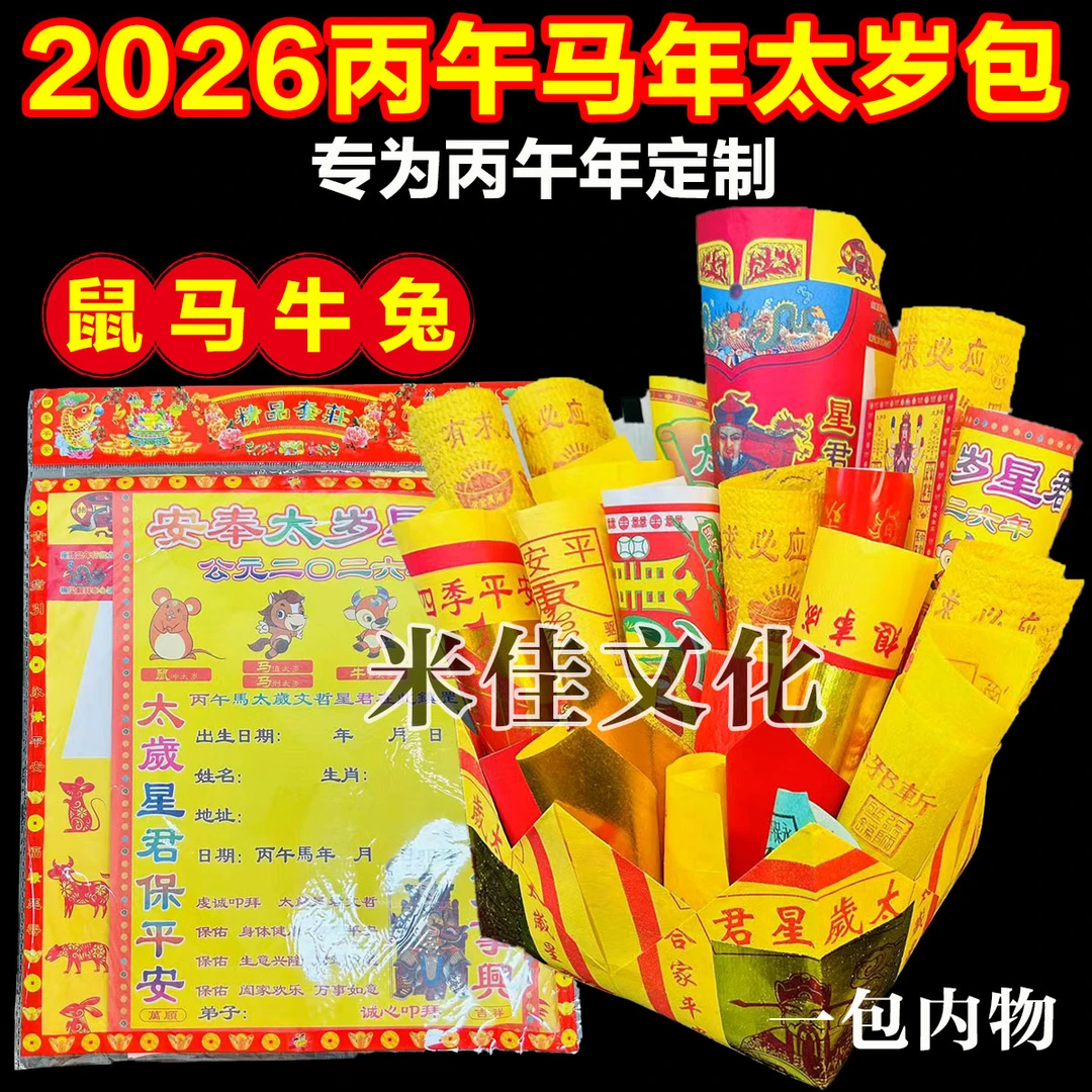 2026丙午马年太歳锦囊金马护岁拜包马年本命年祈福精品包邮