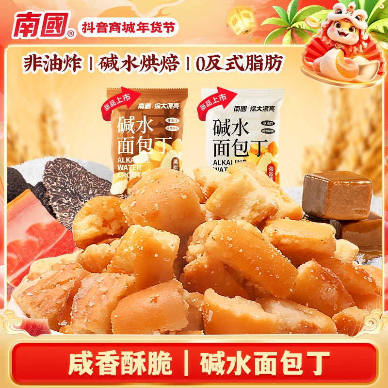 【新品】南国海盐焦糖黑松露火腿碱水面包丁香脆解馋休闲零食饼干R