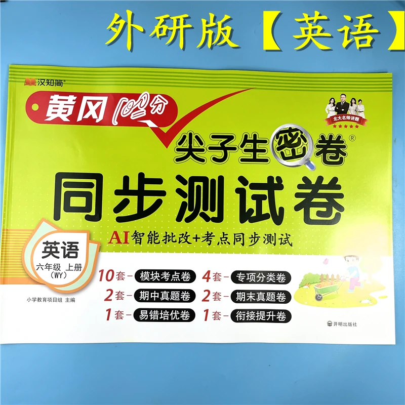 外研版英语试卷六年级上册英语同步测试卷单元期中期末卷复习资料