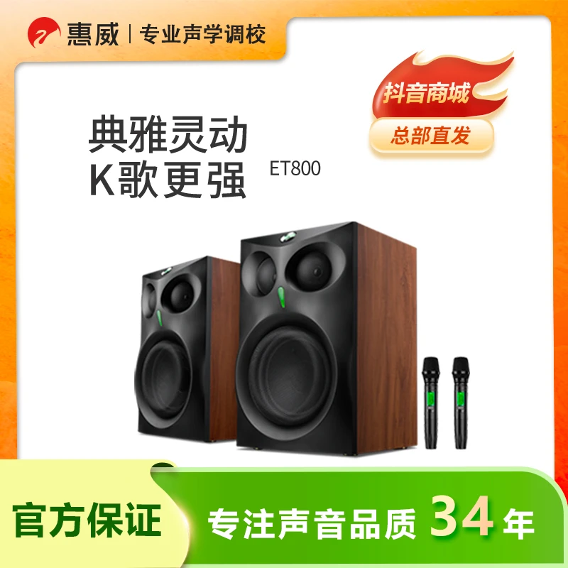 惠威ET800八英寸低音炮双3英寸高音单元卡拉OK有源专业KTV音箱