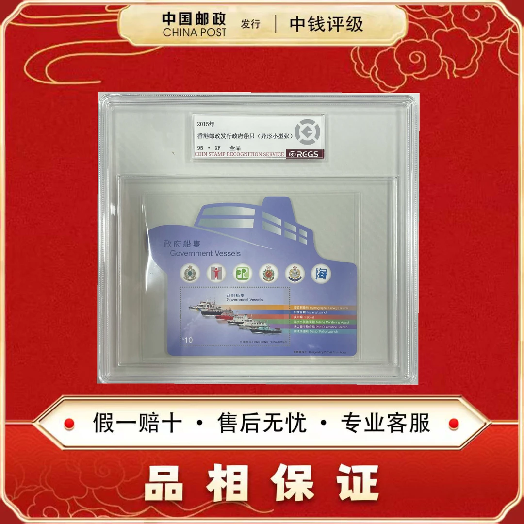 中国邮票 2015年 香港发行 政府船只 异形小型张 中钱评级95XF