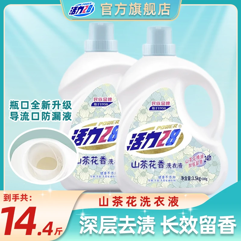 【官方旗舰店】活力28山茶花瓶装洗衣液14.4斤持久留香家庭装