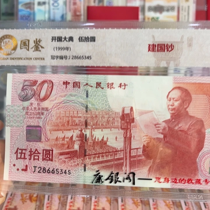 纸建国50周年纪念钞