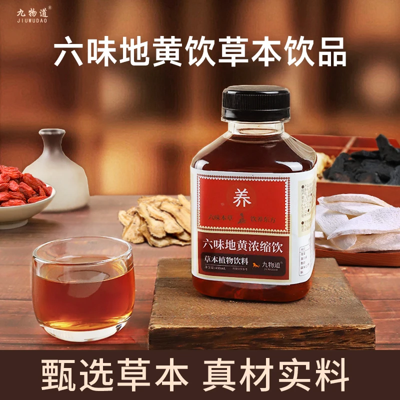 【官方正品】浓缩草本六味植物地黄饮真材实料道地草本地黄饮