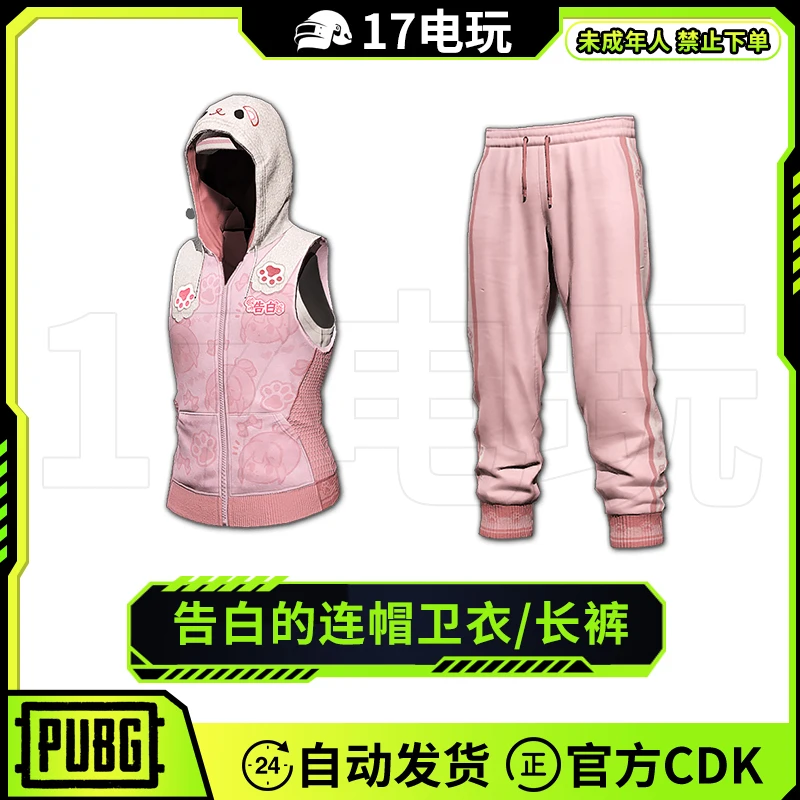 PUBG绝地求生告白联名上衣裤子CDK吃鸡夹克粉色运动裤皮肤兑换码