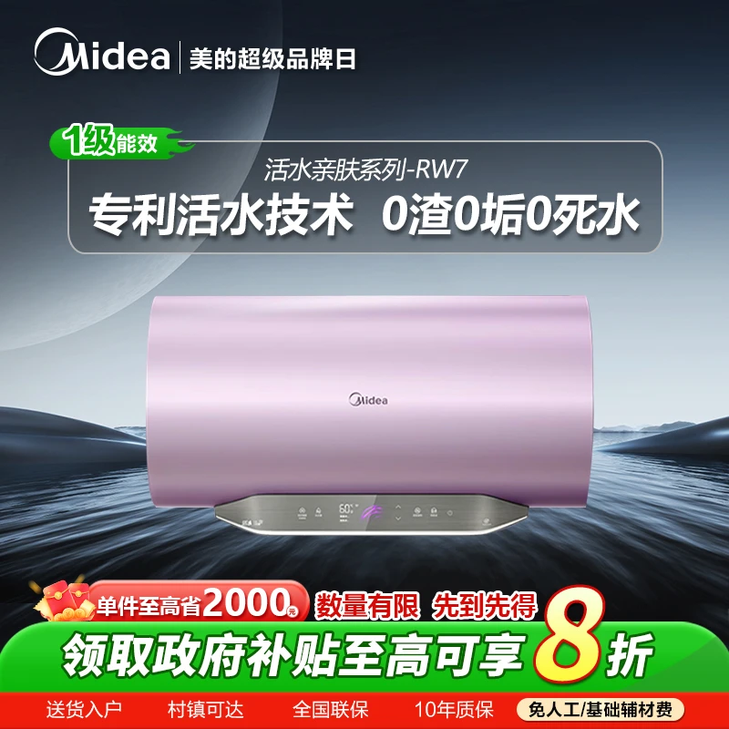 美的活水节能速热卫生间抑菌节能智控大容量家用洗澡电热水器RW7
