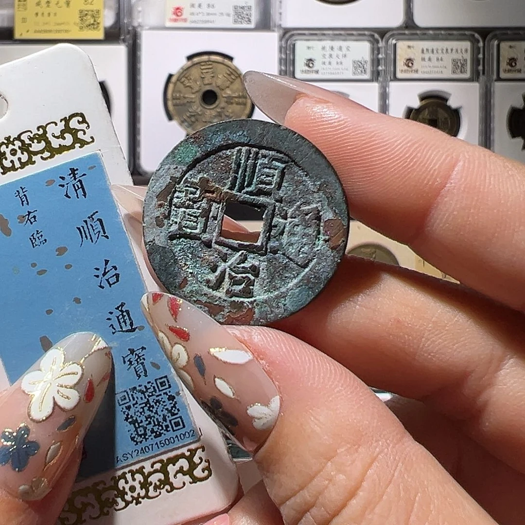 铜紫*顺治东一厘。。。。。。。。森